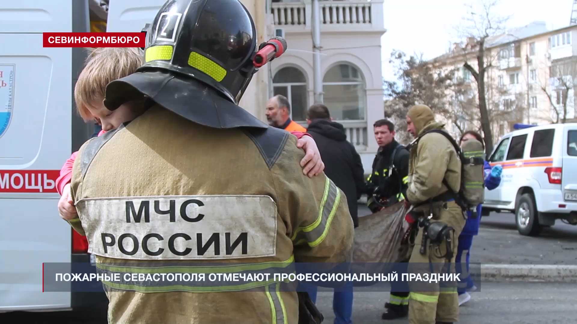 Пожарные Севастополя отмечают профессиональный праздник