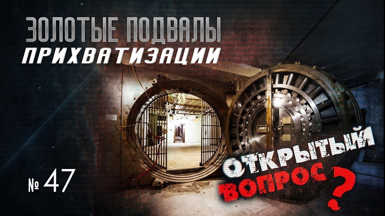 Золотые подвалы прихватизации