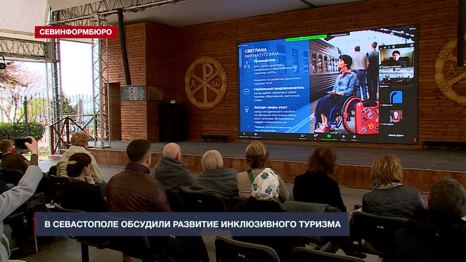В Севастополе обсудили развитие инклюзивного туризма