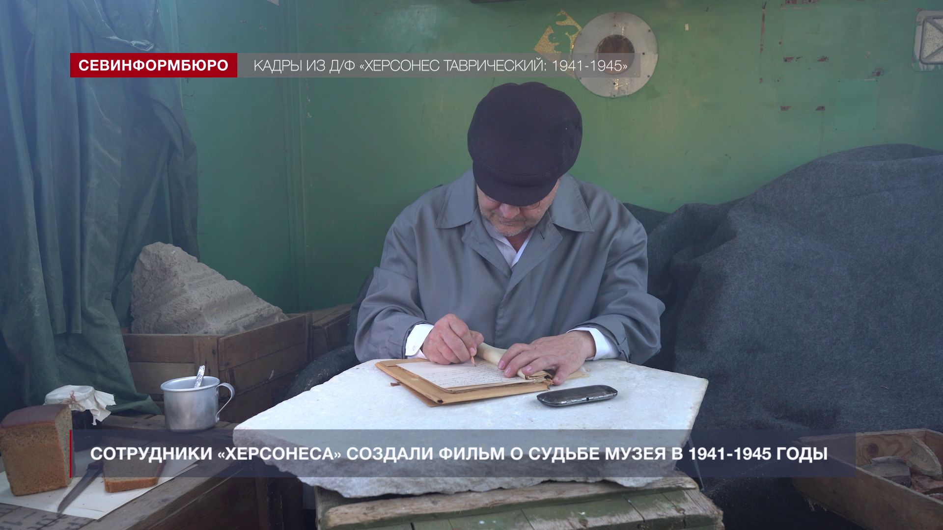 «Херсонес Таврический» подготовил фильм о судьбе музея в годы Великой Отечественной войны
