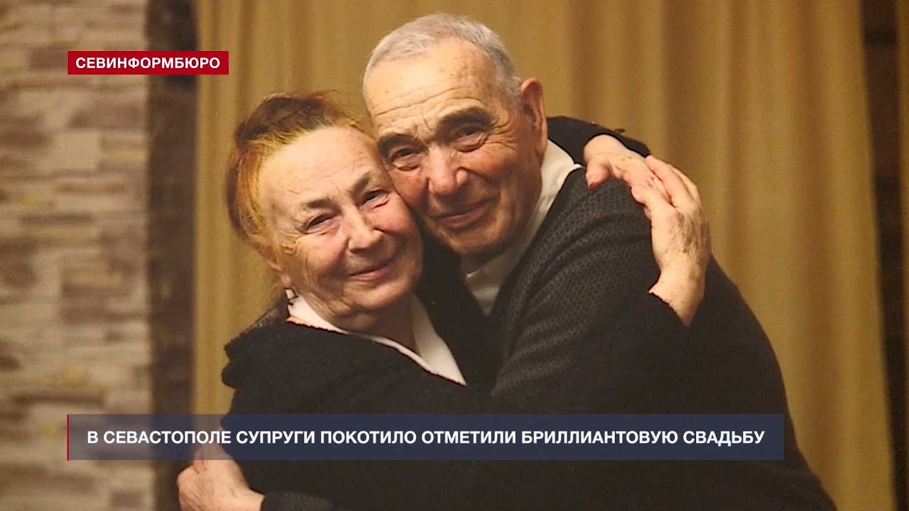 60 лет вместе: супружеская пара из Севастополя отметила бриллиантовую свадьбу
