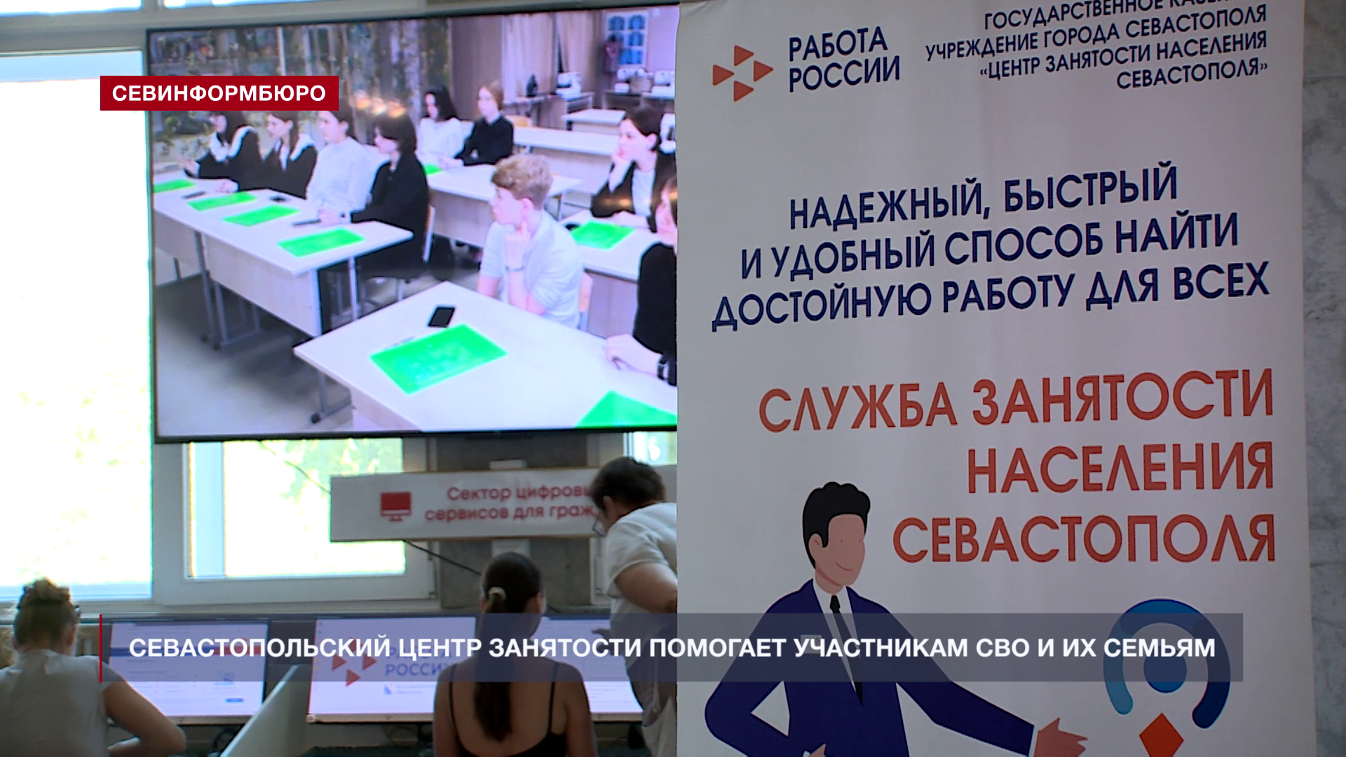 «Центр занятости населения Севастополя» трудоустраивает участников СВО и их семьи