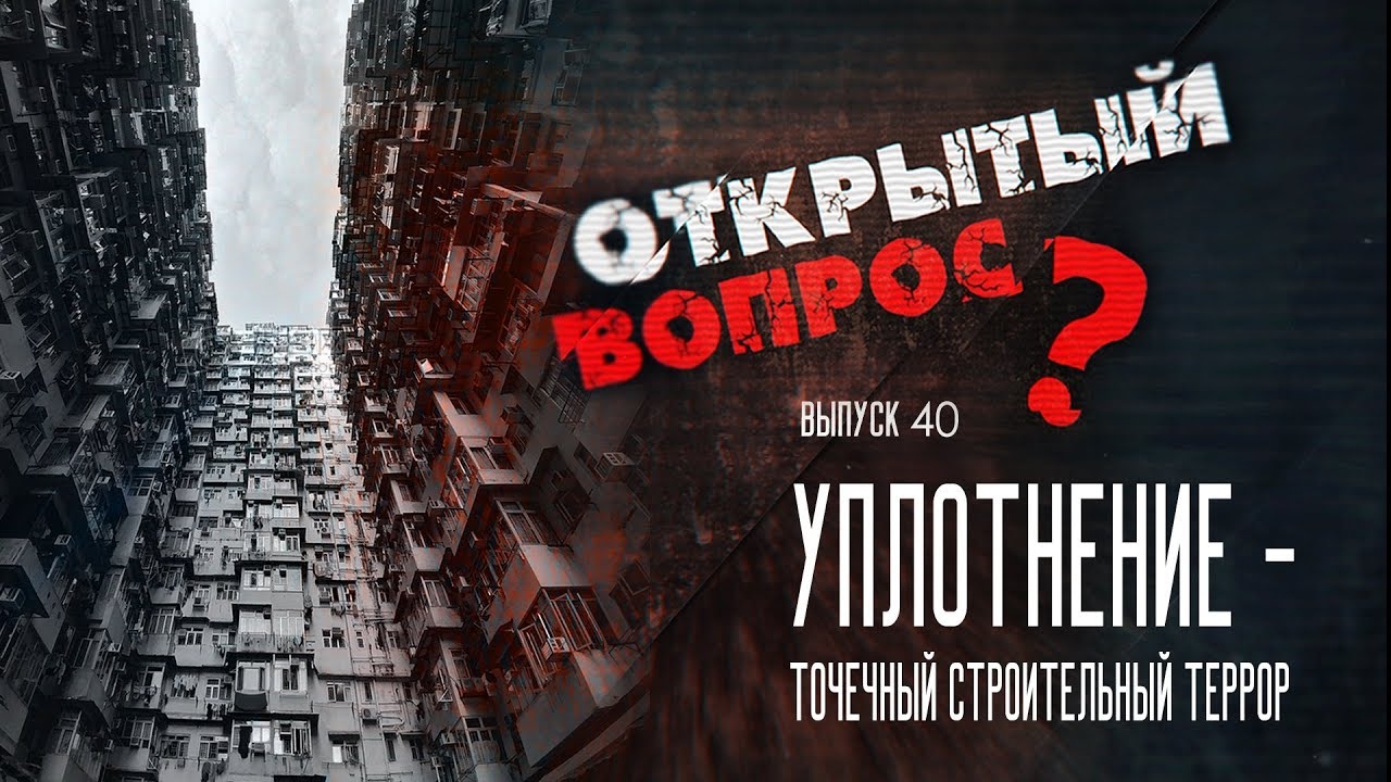 Уплотнение – точечный строительный террор