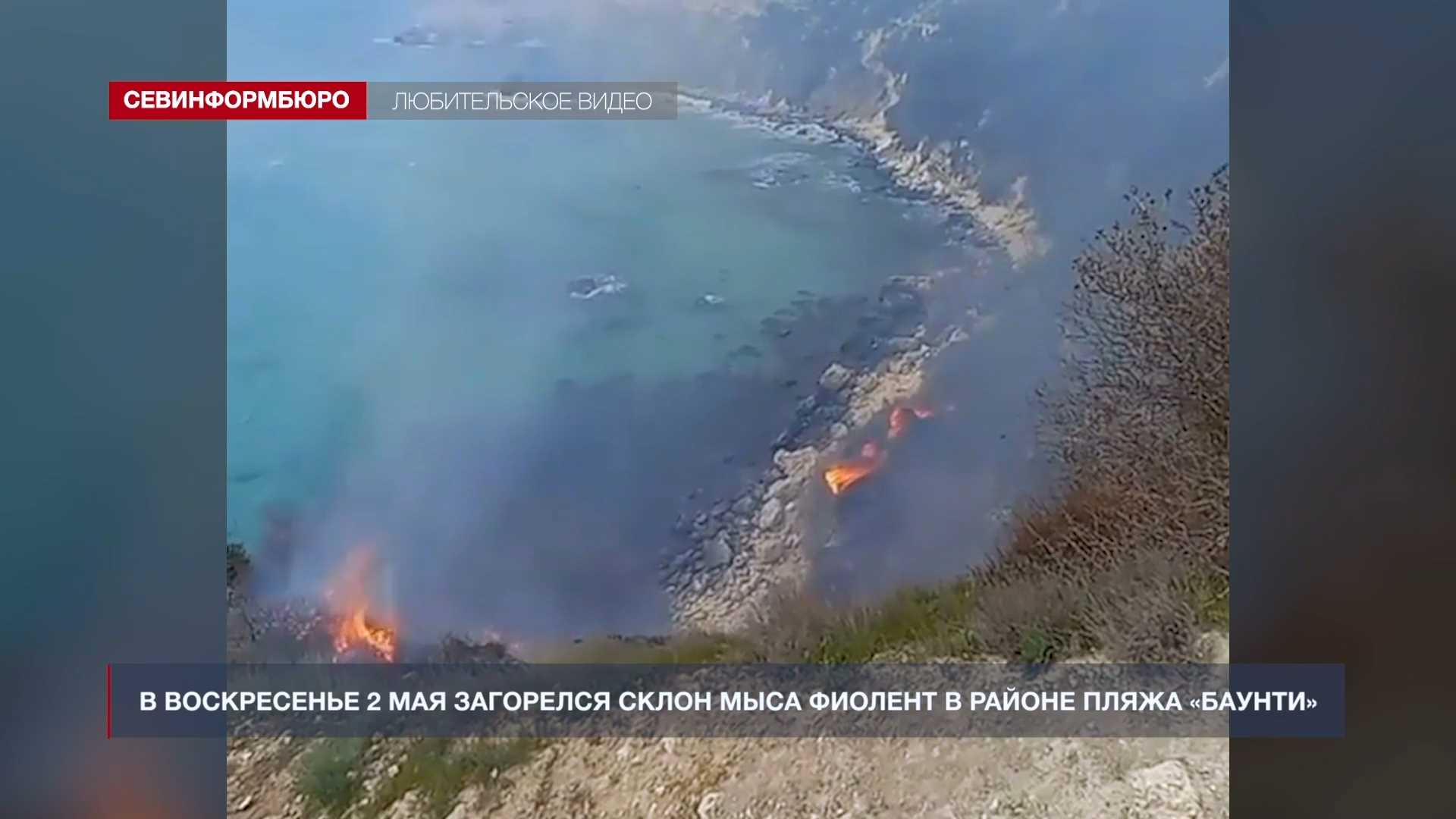 В Севастополе загорелся склон на мысе Фиолент в районе пляжа «Баунти»