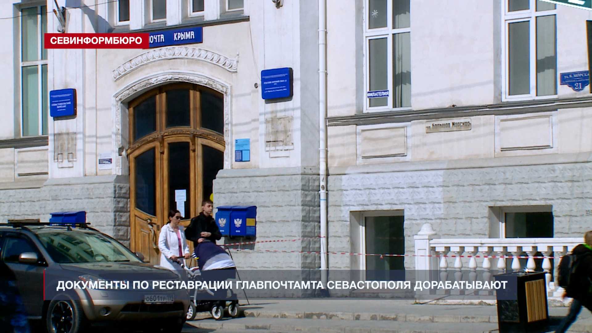 Документы по реставрации главпочтамта Севастополя дорабатывают