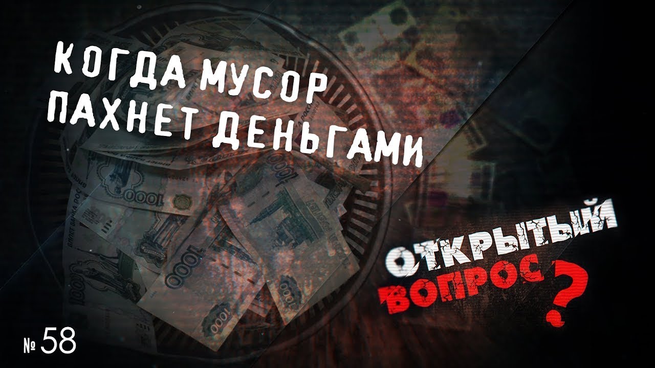 Когда мусор пахнет деньгами?