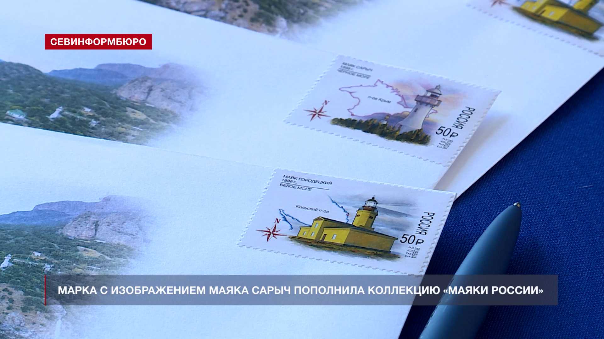 Новую почтовую марку посвятили 125-летию маяка Черноморского флота на мысе Сарыч