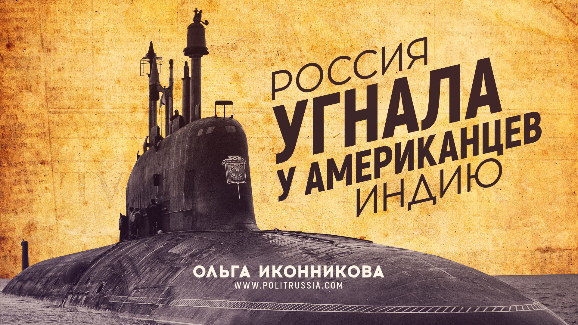 Россия угнала у американцев Индию