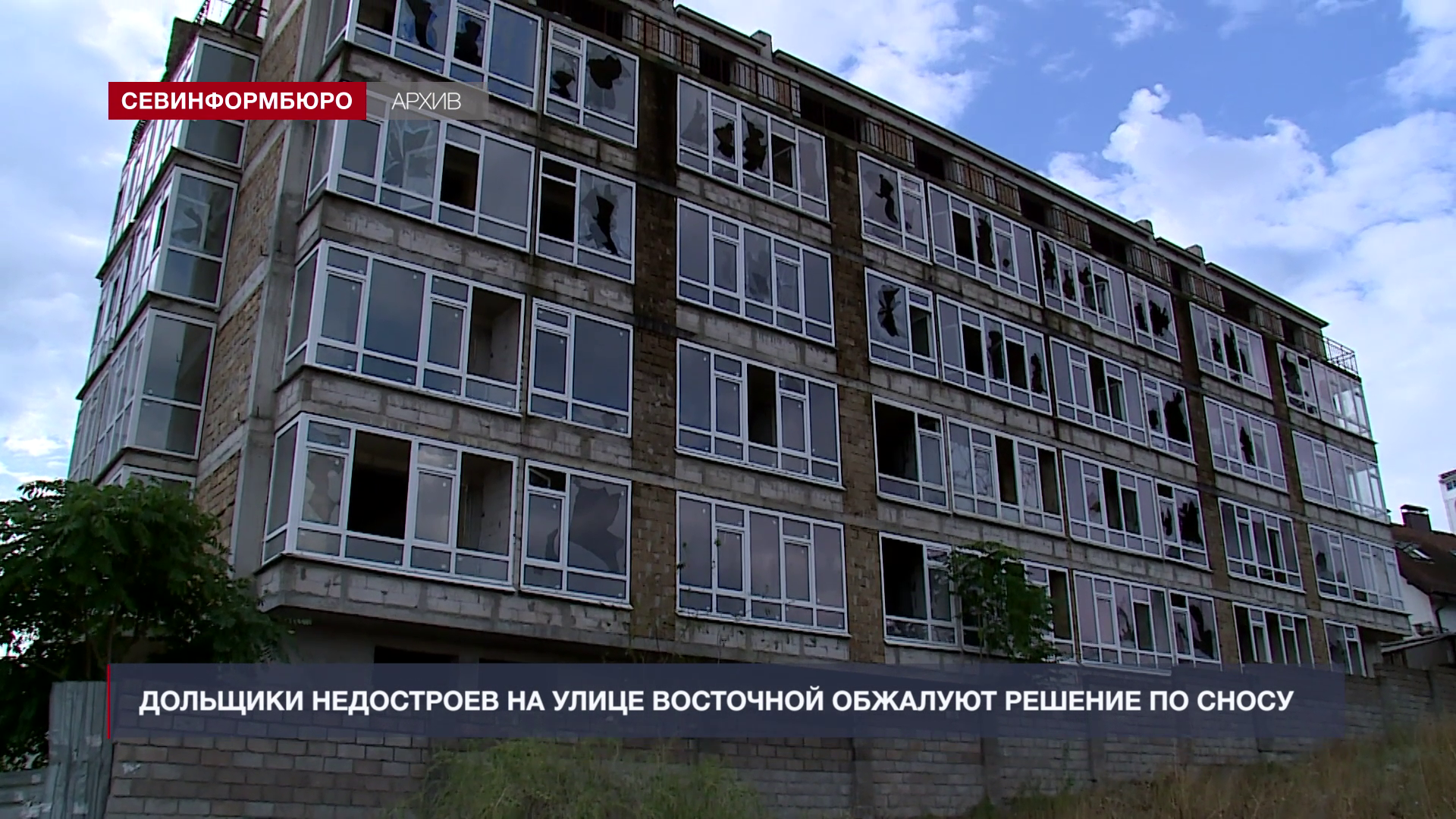 Дольщики недостроев на ул. Восточной планируют обжаловать решение по сносу в суде