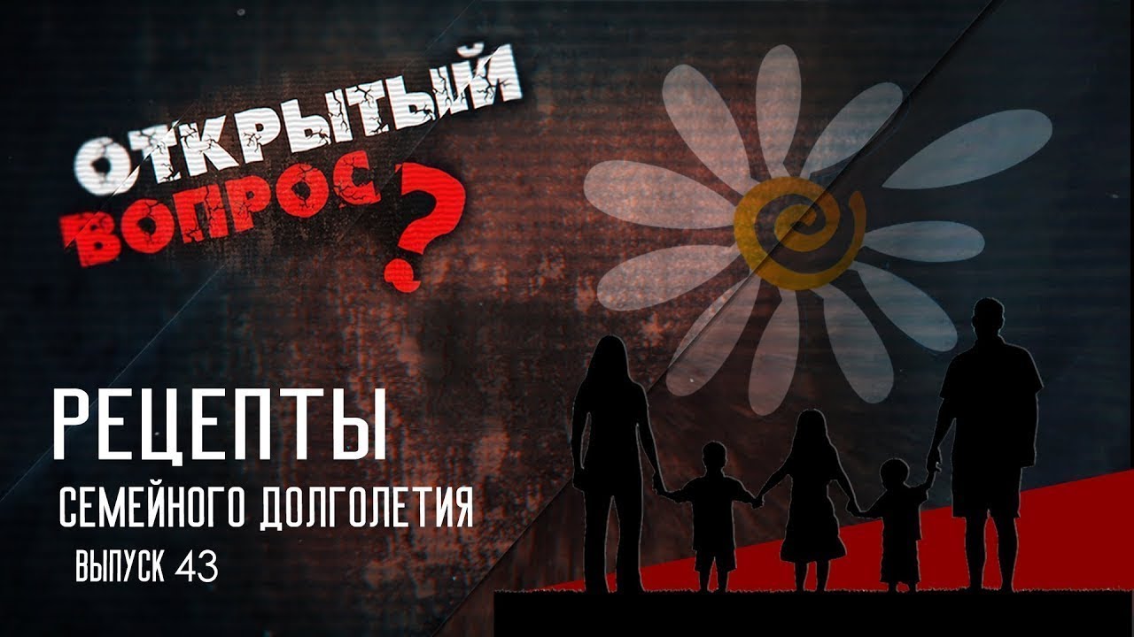 Рецепты семейного долголетия