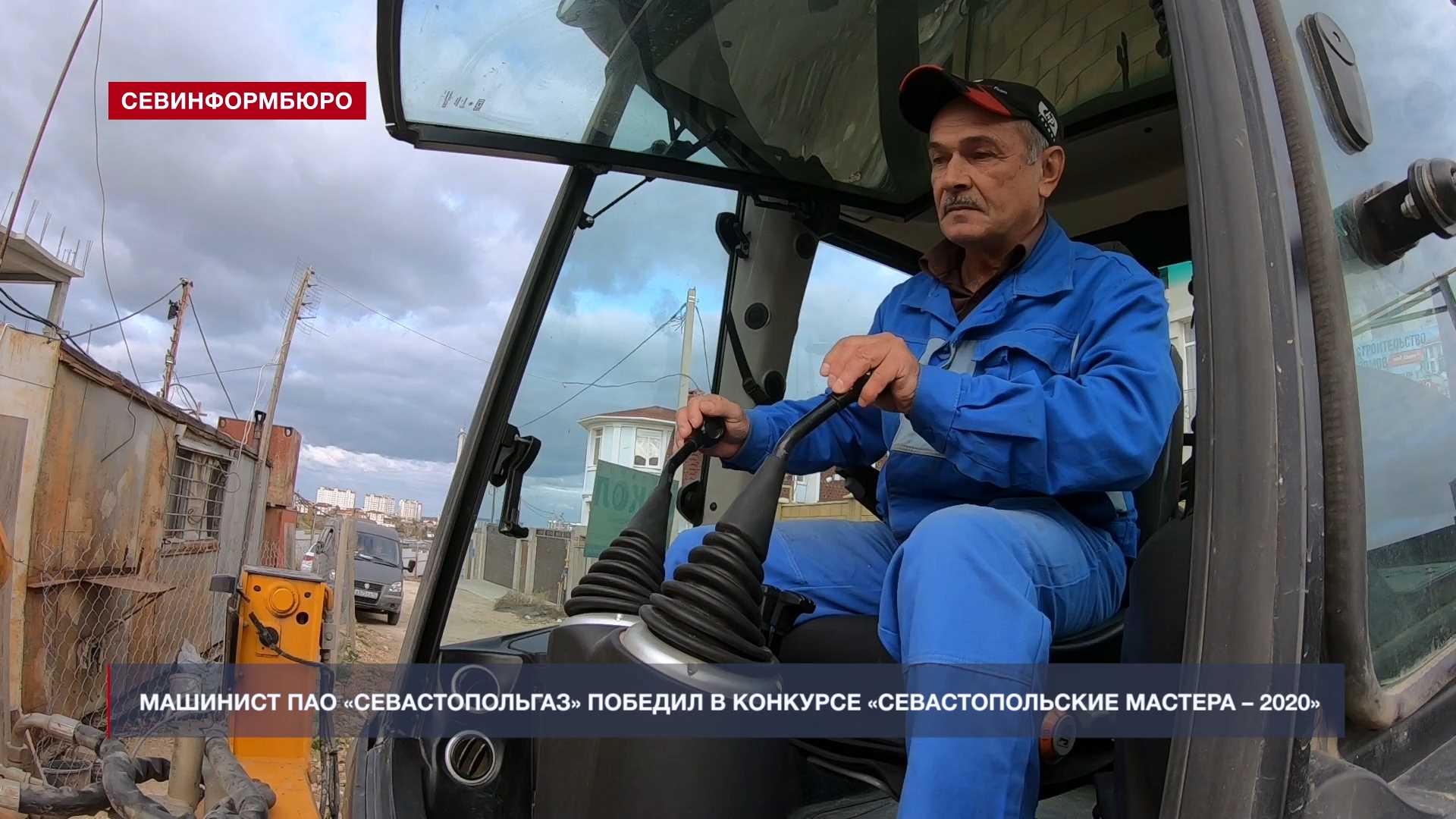 Экскаваторщик Севастопольгаза признан лучшим в городе