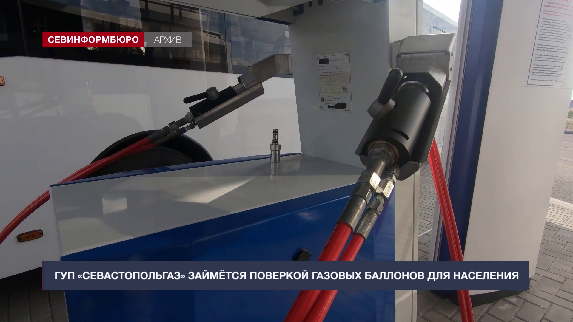 ГУП «Севастопольгаз» займётся поверкой газовых баллонов для населения