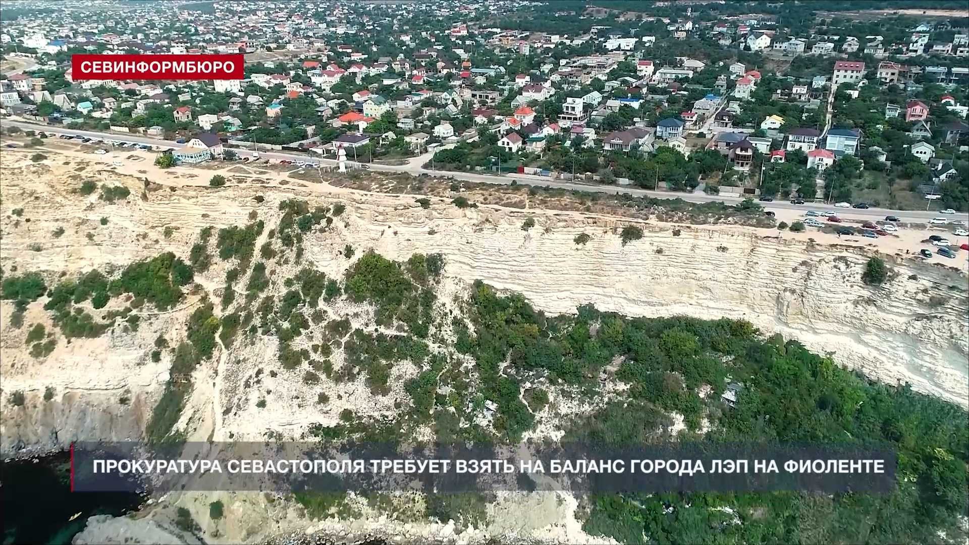 Прокуратура Севастополя требует взять на баланс города ЛЭП на Фиоленте