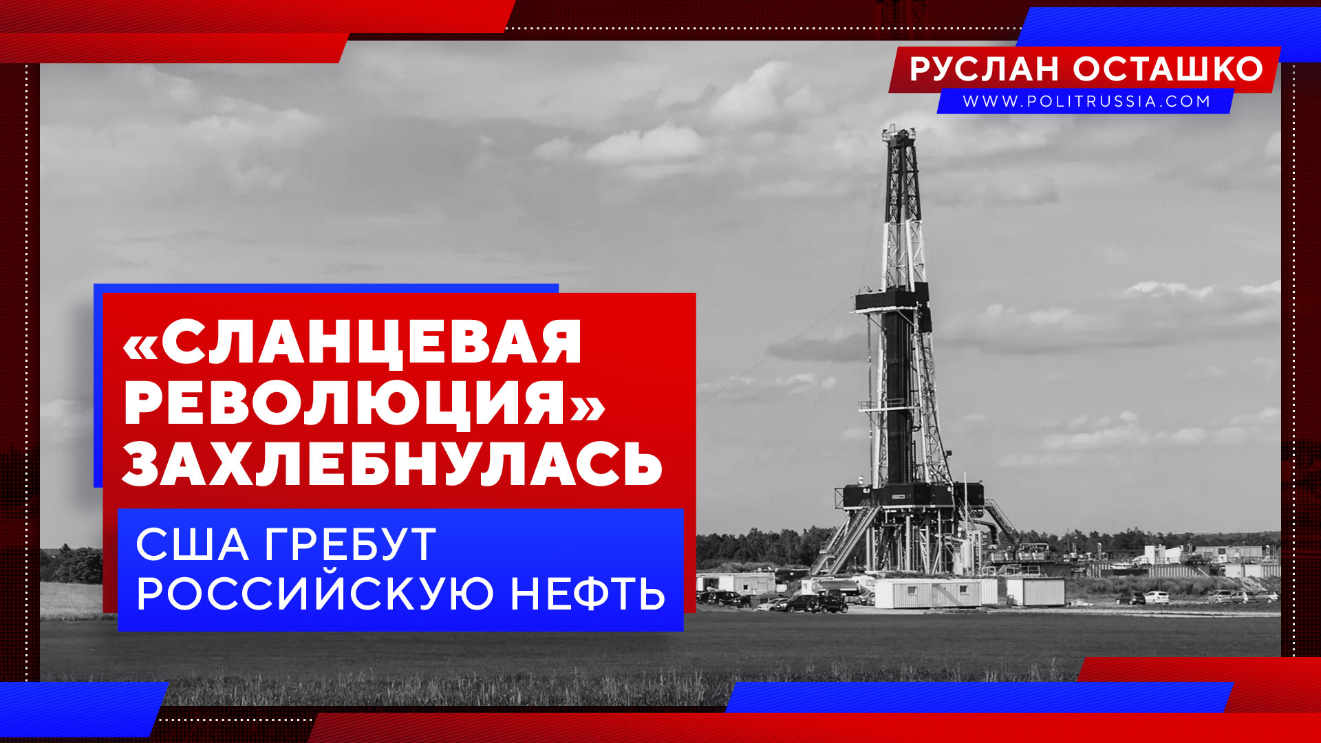 Сланцевая «революция» захлебнулась, США гребут российскую нефть