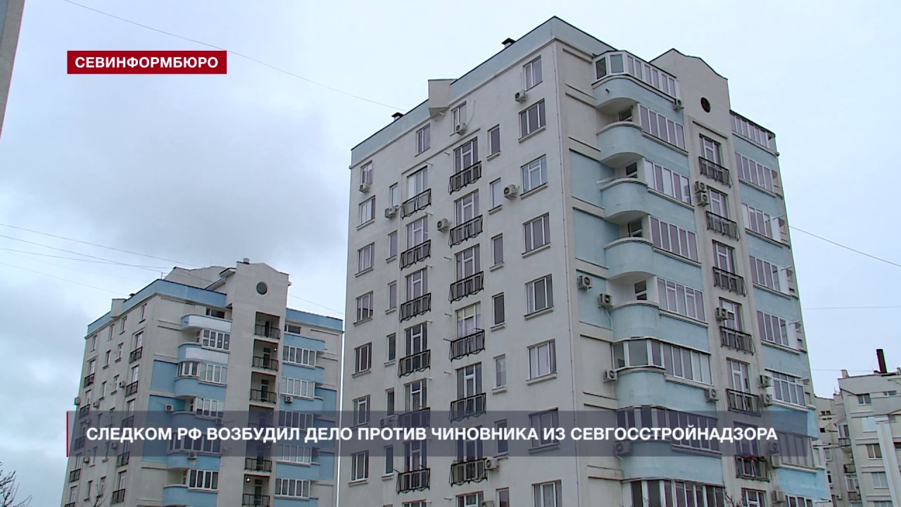 Следком возбудил дело против чиновника из Севгосстройнадзора