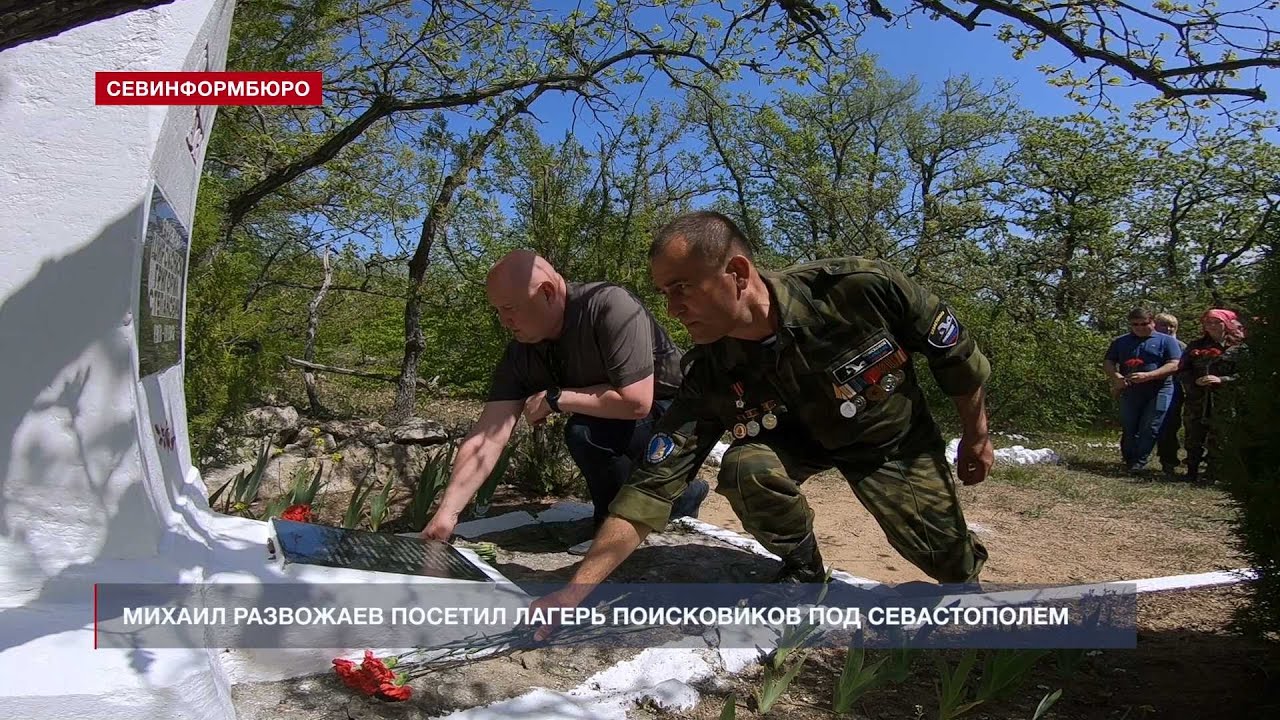 Губернатор Севастополя посетил лагерь поисковиков на Мекензиевых горах