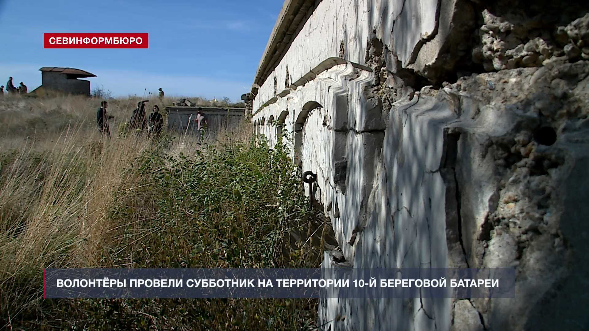 Севастопольские волонтёры провели субботник на территории 10-береговой батареи