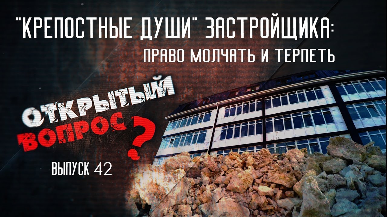 «Крепостные души» застройщика: право молчать и терпеть