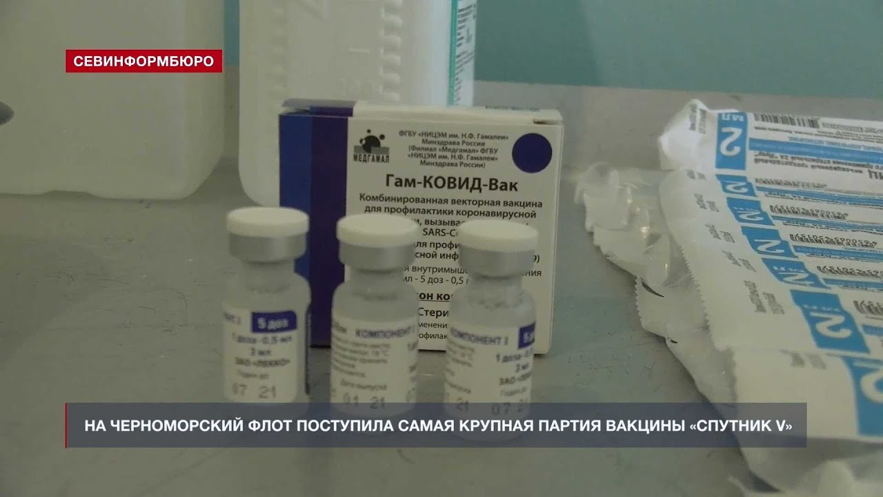 15000 доз вакцины «Гам-Ковид-Вак» поступило на Черноморский флот