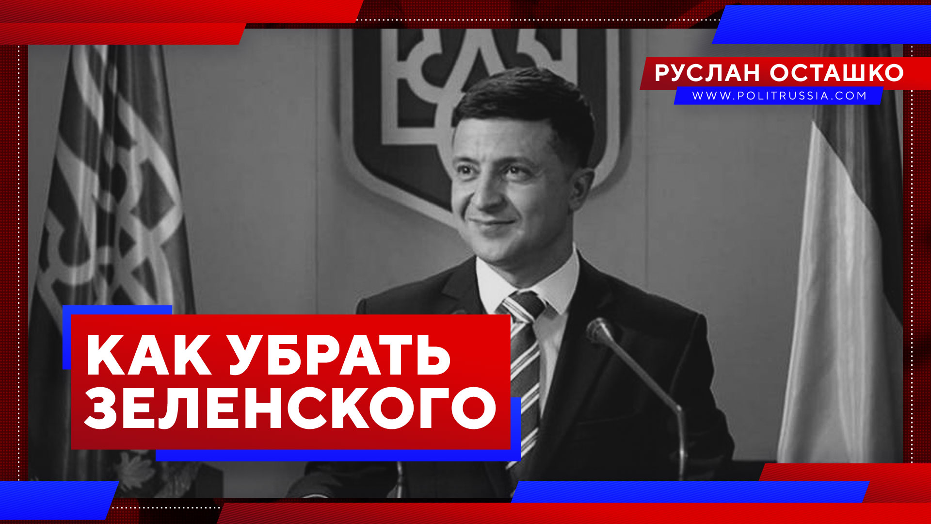Как убрать Зеленского