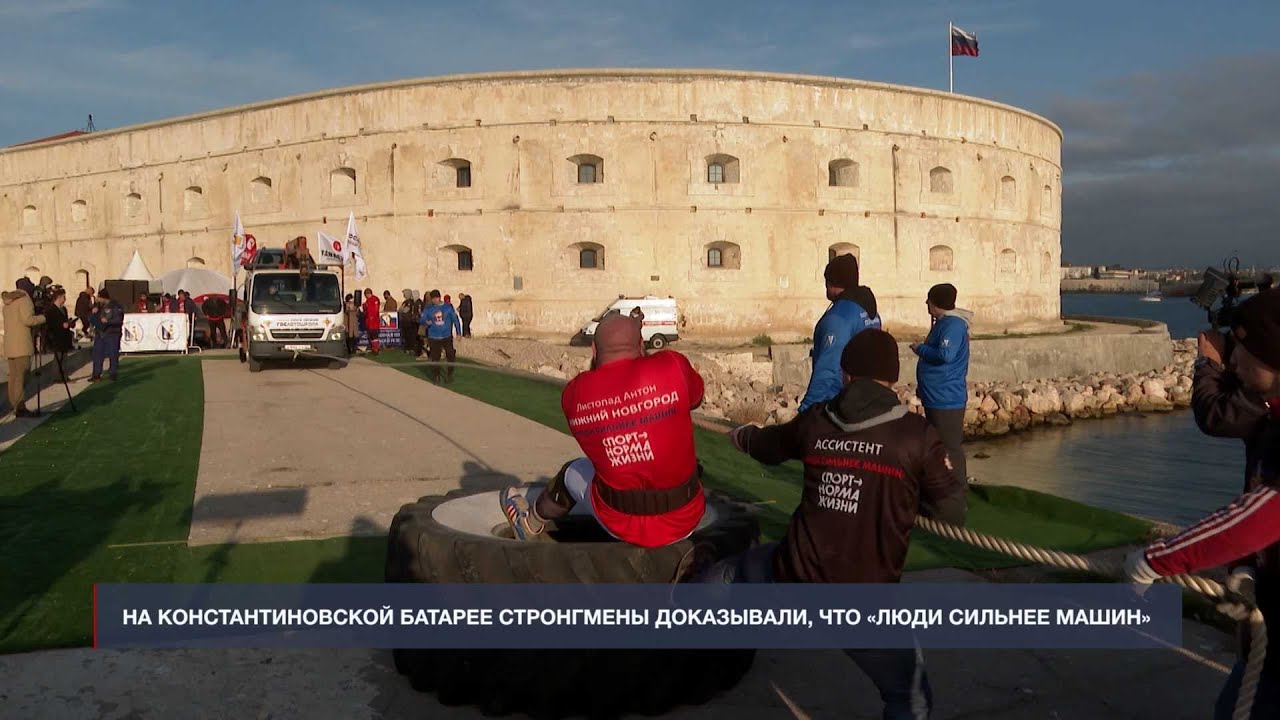 На Константиновской батарее российские стронгмены доказывали, что «Люди сильнее машин»