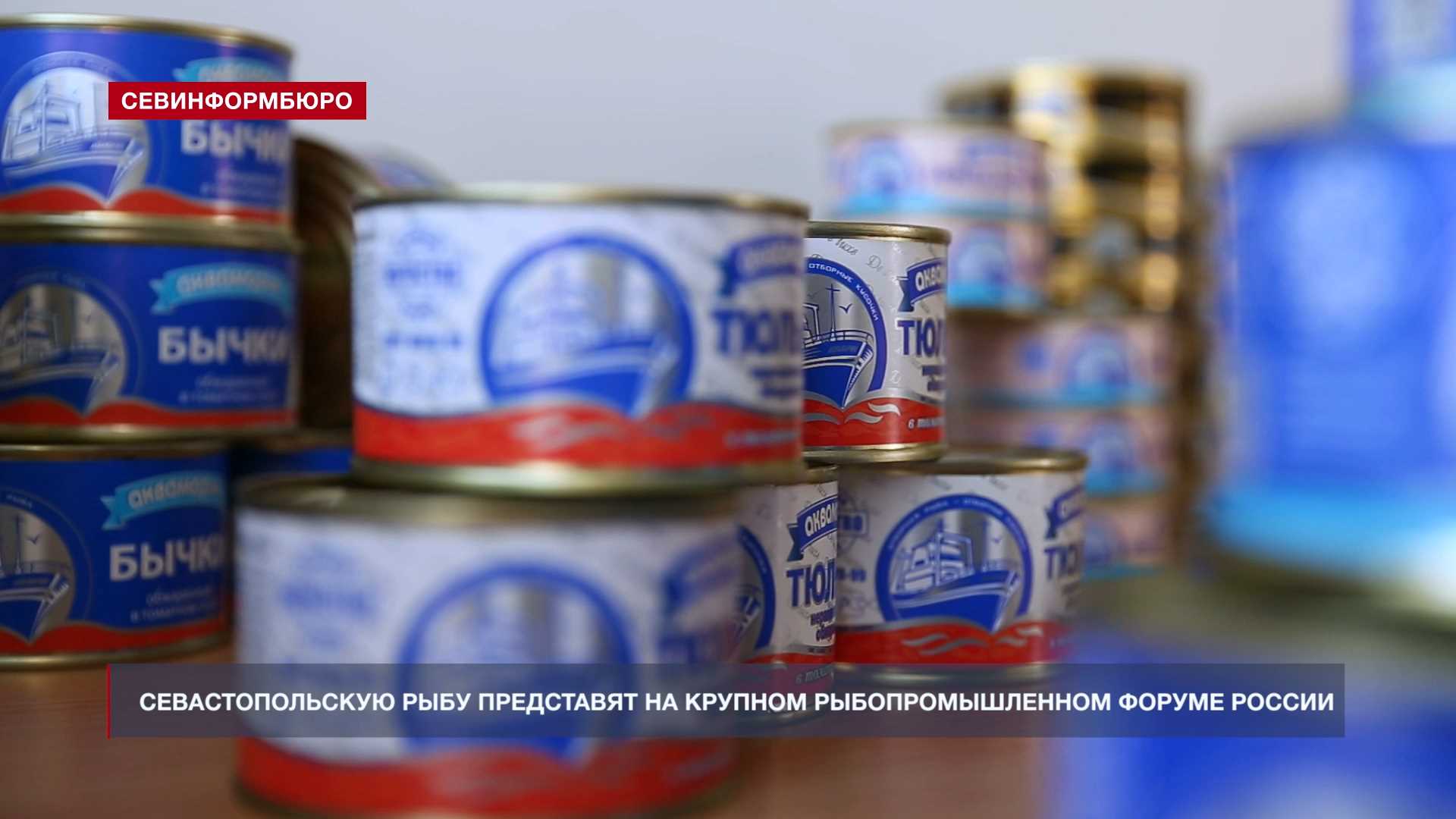 Севастопольскую рыбу представят на крупнейшем рыбопромышленном форуме России