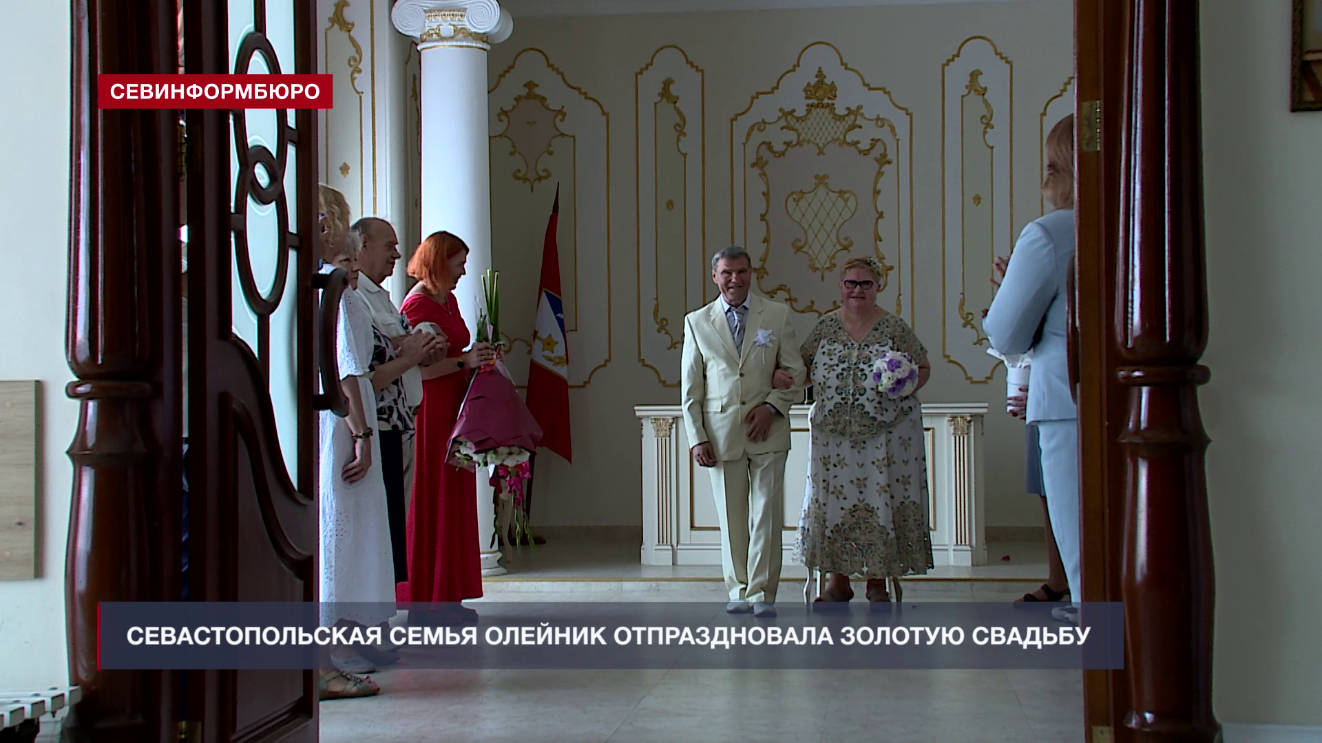 Севастопольская семья Олейник отпраздновала 50-летний юбилей совместной жизни