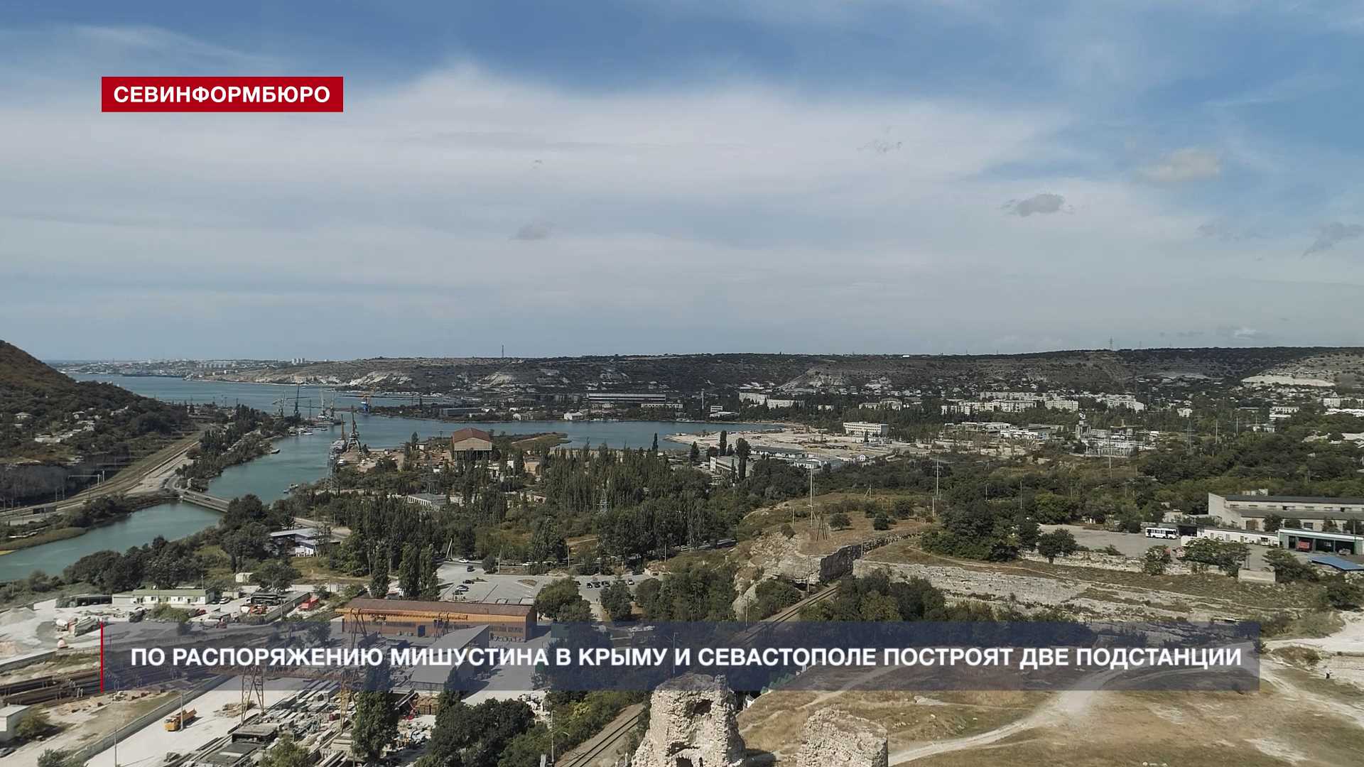 По распоряжению Михаила Мишустина в Крыму и Севастополе построят две подстанции