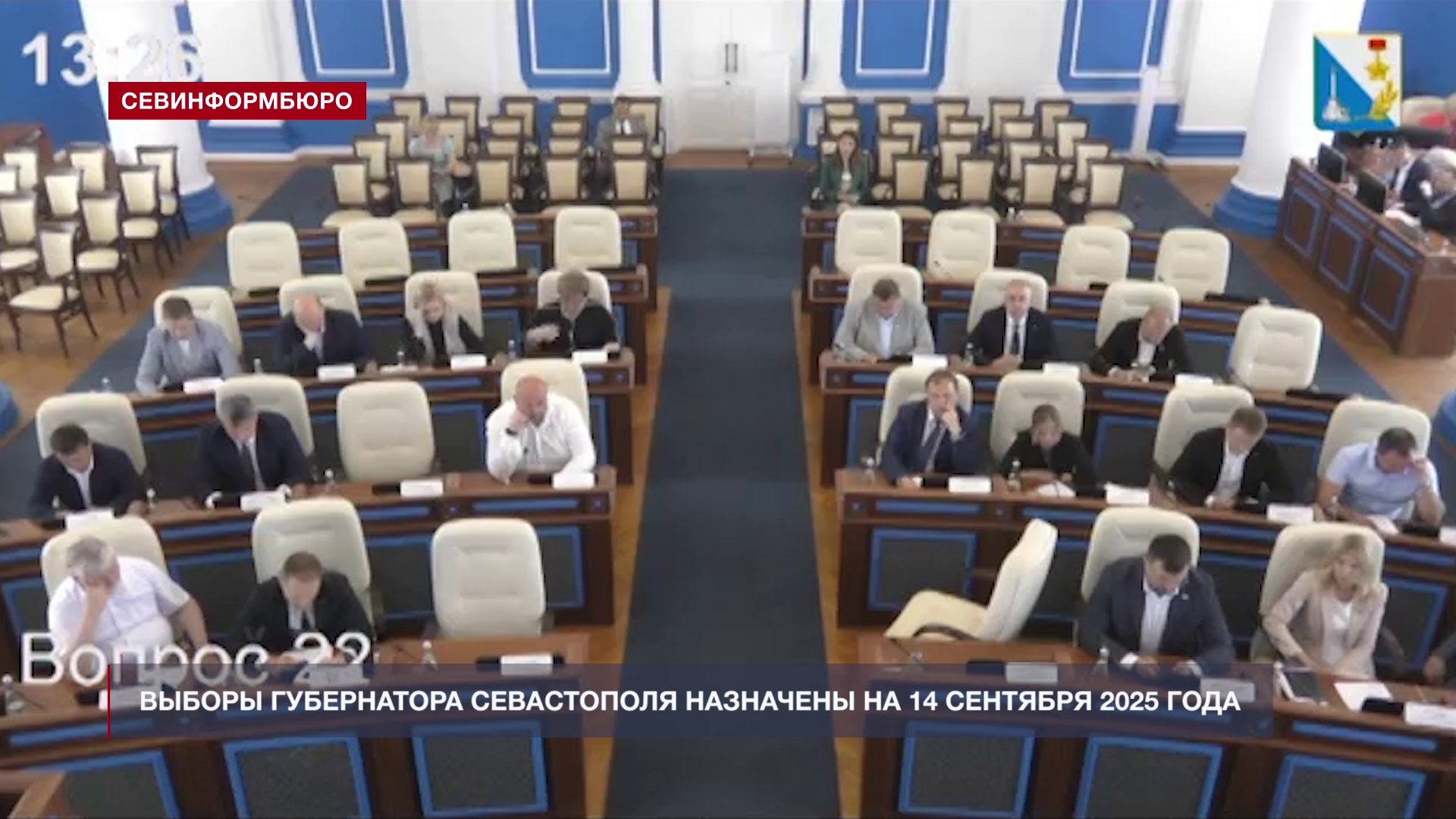 Выборы губернатора Севастополя назначены на 14 сентября 2025 года