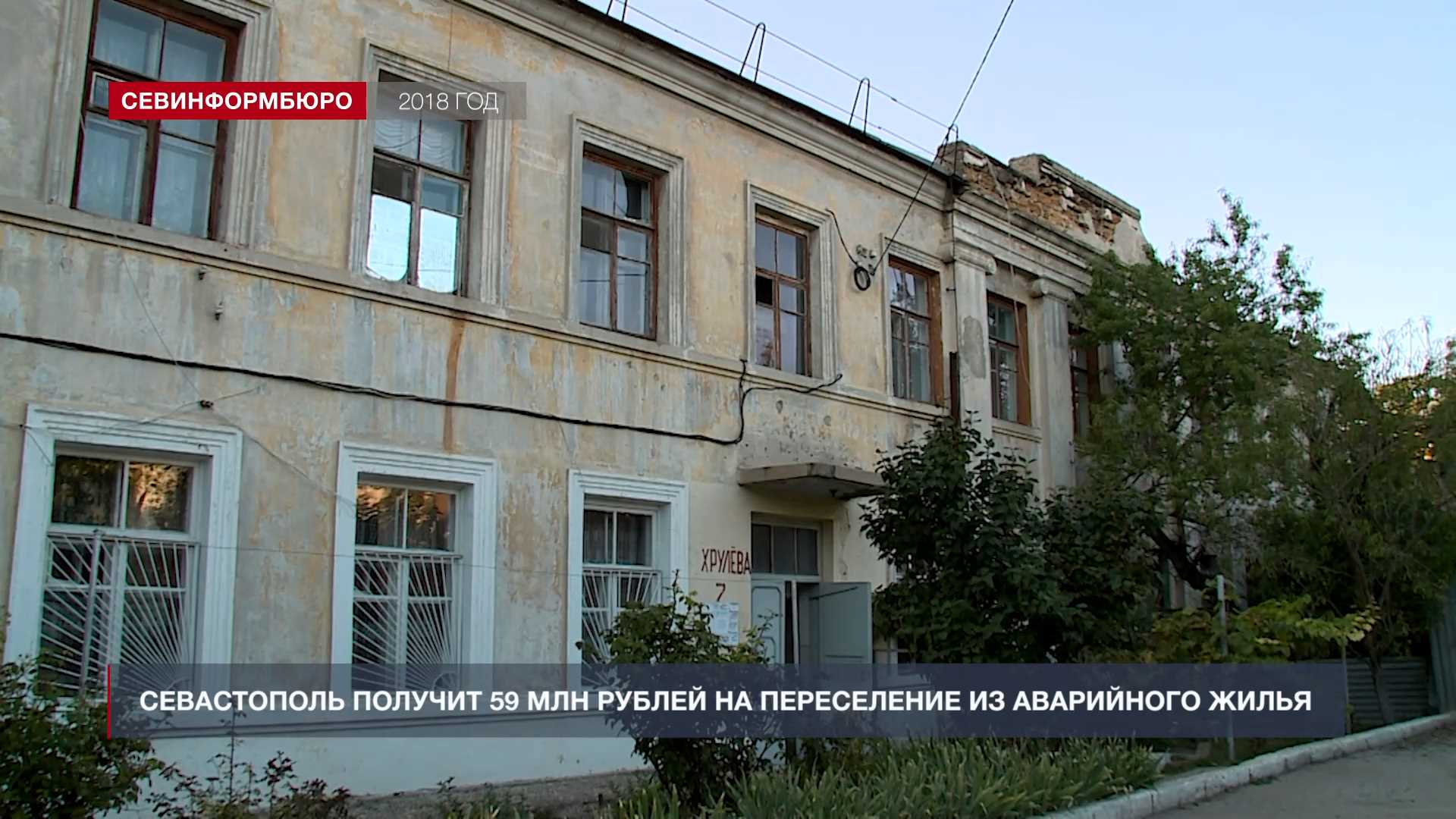 Севастополь получит 59 млн рублей на переселение из ветхого и аварийного жилья