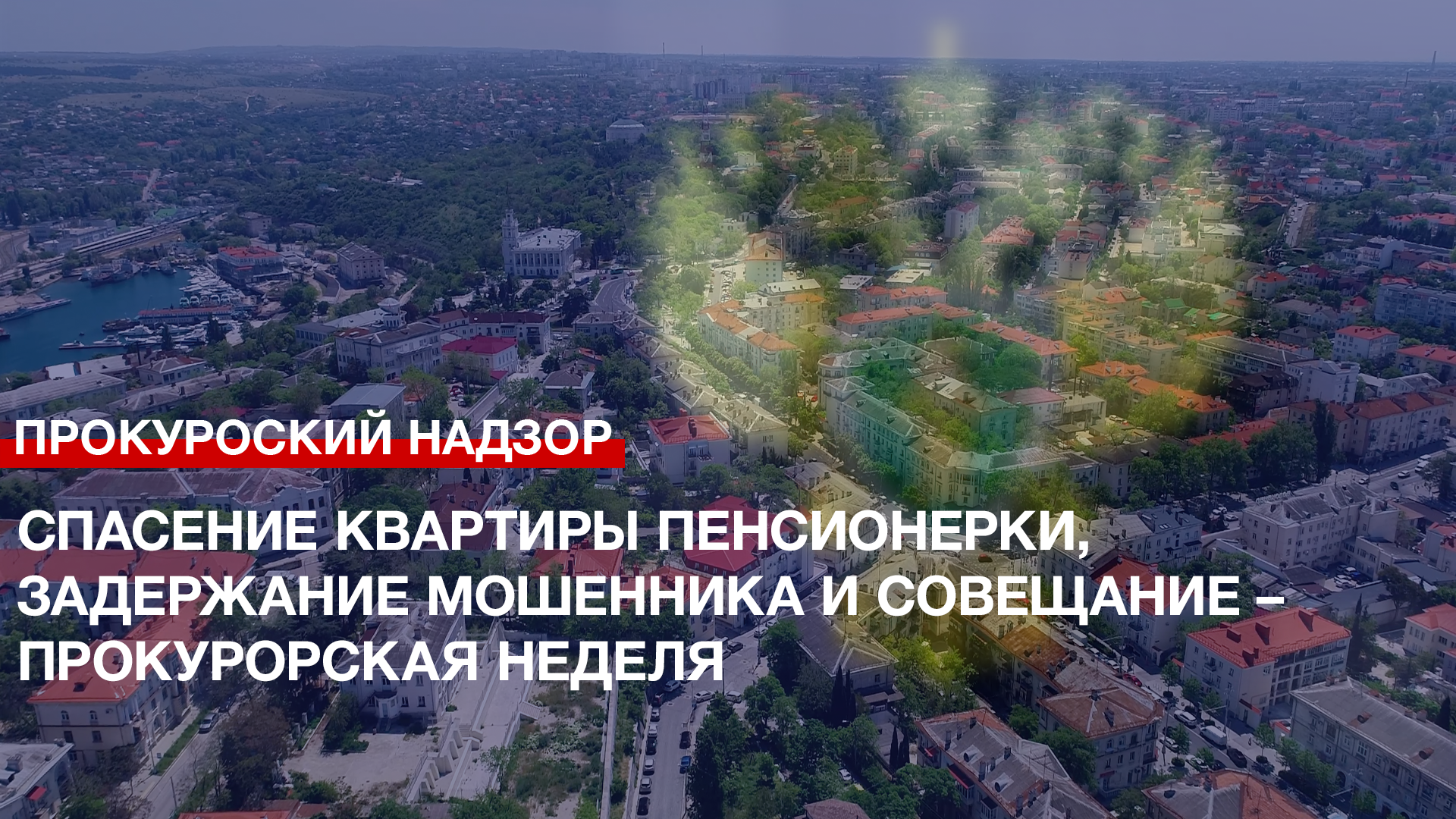 Спасение квартиры пенсионерки, задержание мошенника и совещание – прокурорская неделя