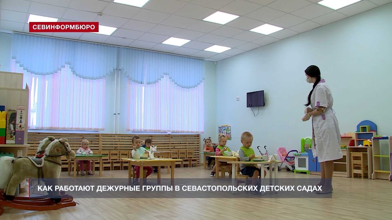 Как работают дежурные группы в севастопольских детских садах