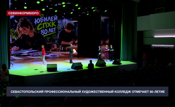 Севастопольский профессиональный художественный колледж отметил 80-летие