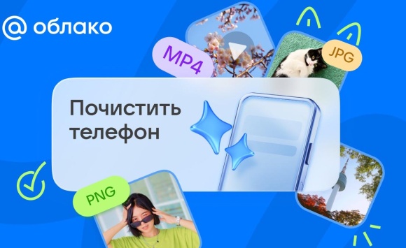В Облаке Mail появилась функция очистки памяти смартфона