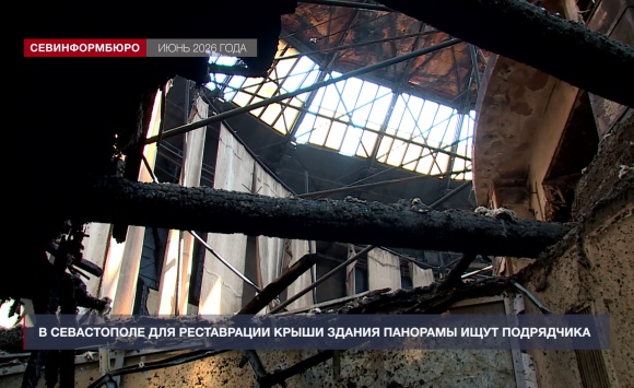 В Севастополе для реставрации крыши здания Панорамы ищут подрядчика
