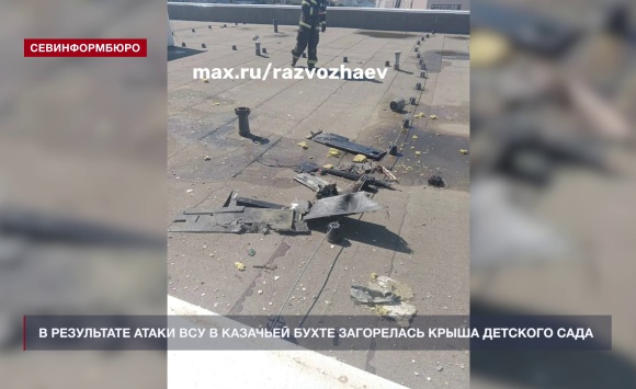 В результате атаки ВСУ в районе Казачьей бухты загорелась крыша детского сада