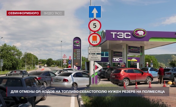 Для отмены QR-кодов на топливо Севастополю нужен резерв на полмесяца