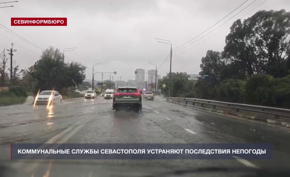 Коммунальные службы Севастополя устраняют последствия непогоды