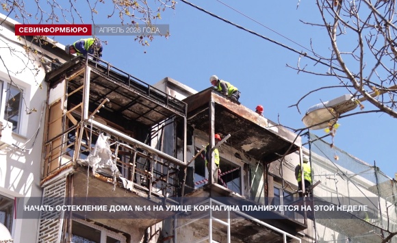 На этой неделе власти Севастополя обещают начать остекление повреждённого дома на ул. Корчагина