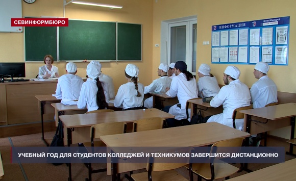 На дистанционную учёбу перевели студентов колледжей и техникумов в Севастополе