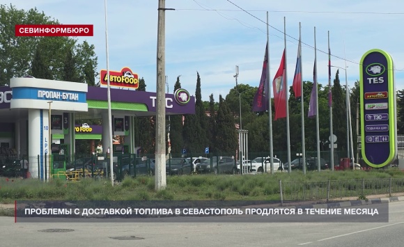 Проблемы с доставкой топлива в Севастополь продлятся в течение месяца