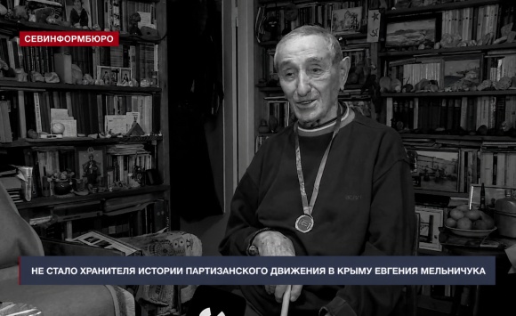 Ушёл из жизни исследователь истории партизанского движения в Крыму Евгений Мельничук