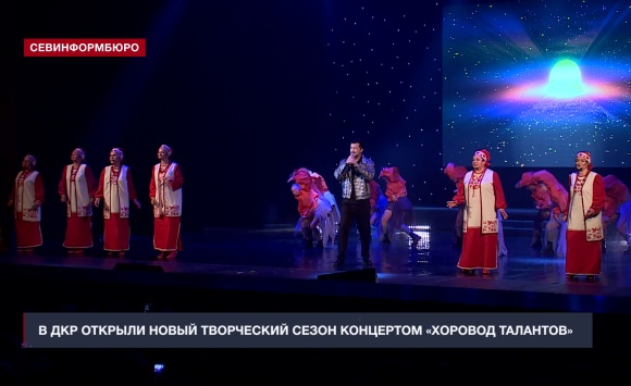 Во Дворце культуры рыбаков открыли творческий сезон концертом «Хоровод талантов»