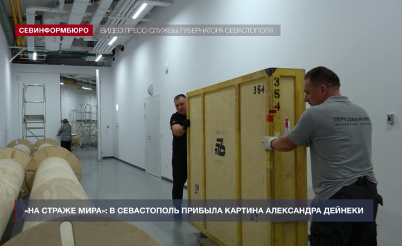 В Севастополь прибыла монументальная картина Александра Дейнеки «На страже мира»