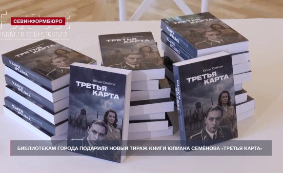Севастопольским библиотекам подарили новый тираж книги «Третья карта» Юлиана Семёнова