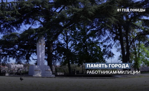 Память города: работникам милиции, погибшим при обороне Севастополя в 1941-1942 гг.