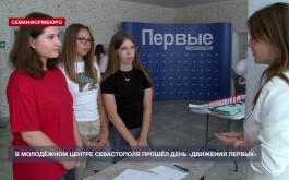 В Молодёжном центре Севастополя прошёл День «Движения Первых»