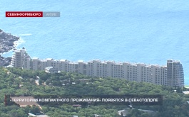 «Территории компактного проживания» появятся в Севастополе