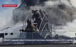Пожар в здании Панорамы Севастополя ликвидирован к утру 11 июня