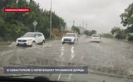 В Севастополе с ночи бушует проливной дождь